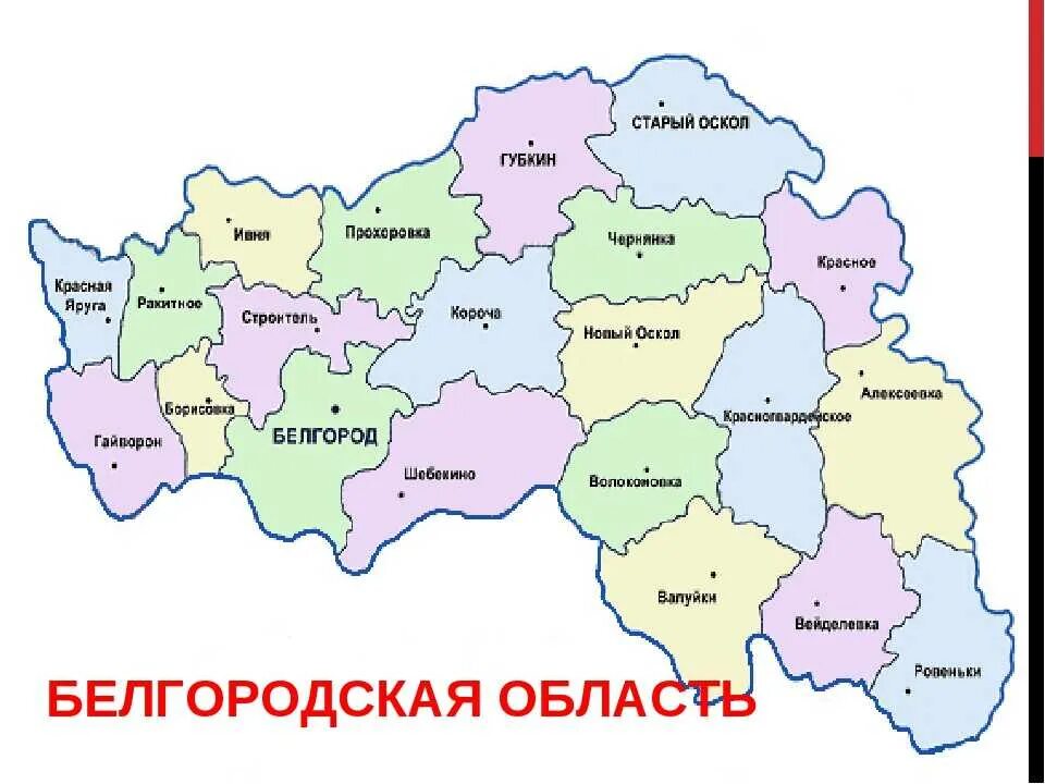 Карта белгородской и харьковской. Карта Белгородской области с районами. Белгород на карте с границами областей. Белгородская область на карте границы. Карта Белгородской области граничит с.