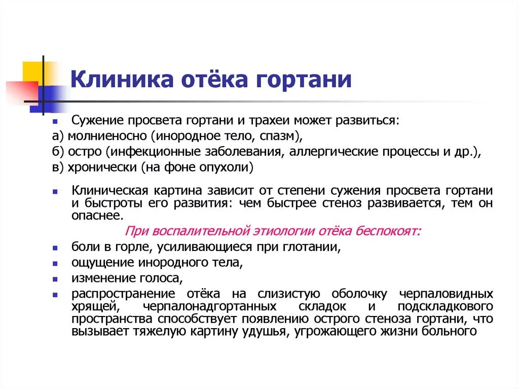 Гортань клиника. Первая помощь при отеке гортани. Симптомы при отеке гортани. Первая помощь при отек гоитани.