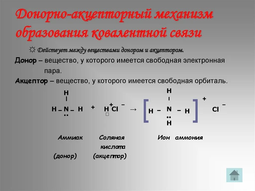 Донором электронов является. Донор и акцептор в химии. Механизм образования ковалентной связи. Механизм образования донорно-акцепторной связи. Донорно-акцепторный механизм образования ковалентной связи.