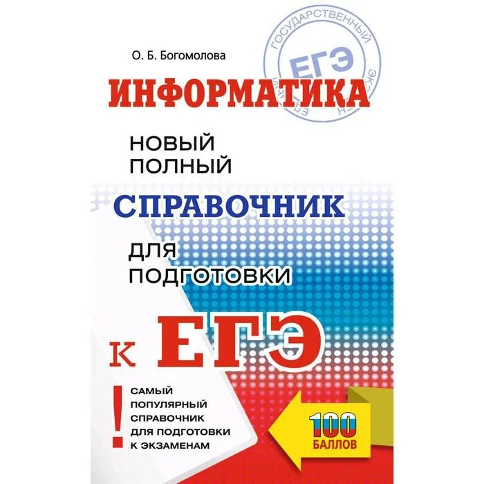 Информатика новый полный справочник для подготовки к ЕГЭ. Справочник ЕГЭ Информатика. Богомолова ОГЭ Информатика. Обществознание справочник для подготовки к ЕГЭ. Подготовка к егэ pdf