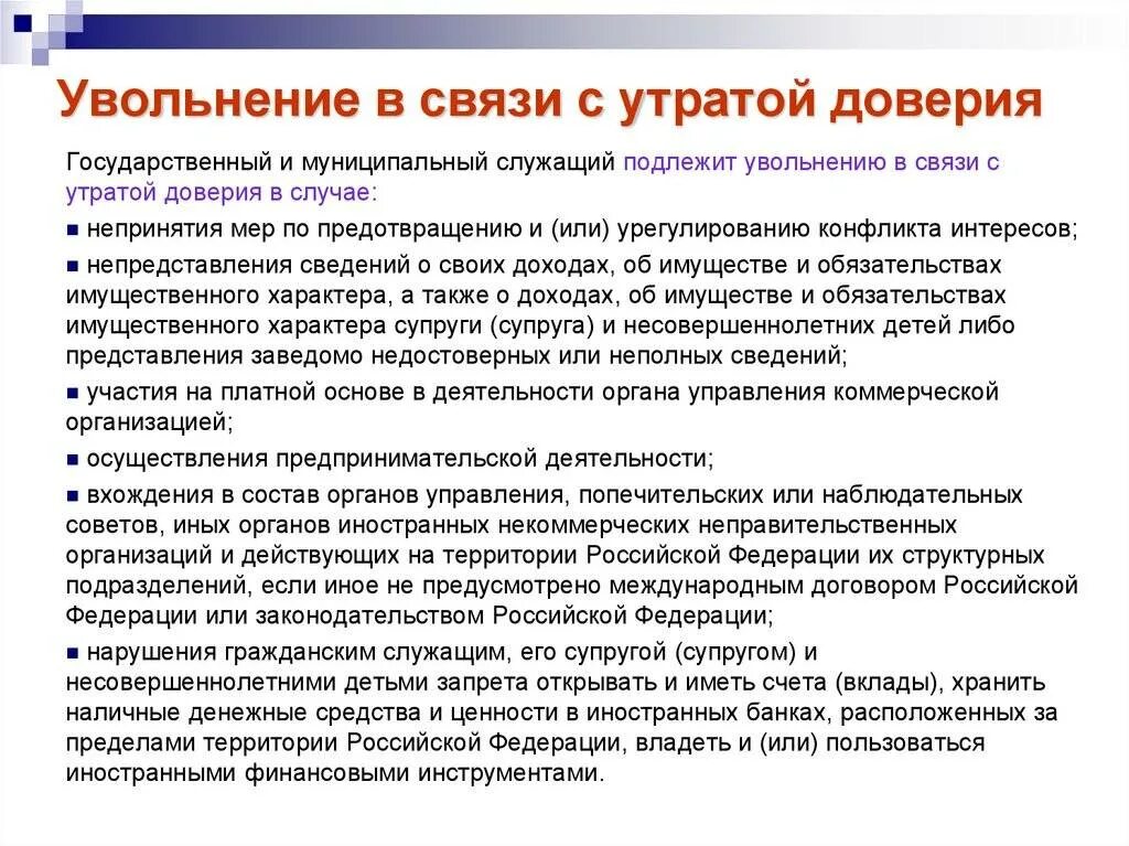 Потеря связи потеря управления. В связи с утратой доверия увольнение статья. Увольнение по статье утрата доверия. Статья увольнения за утрату доверия. Уволить по статье утрата доверия.