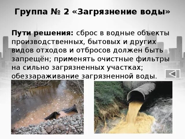Пути решения сточных вод. Проблема сточных вод. Методы охраны гидросферы. Пути решения проблемы сточных вод. Пути решения сточных вод.