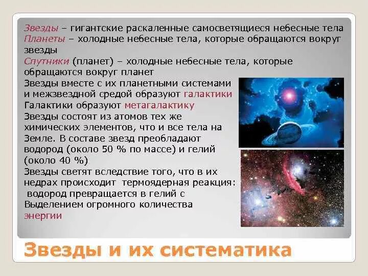 Холодные небесные тела которые обращаются вокруг планет. Звезда небесное тело. Раскаленные небесные тела. Звезды огромные раскаленные небесные тела.