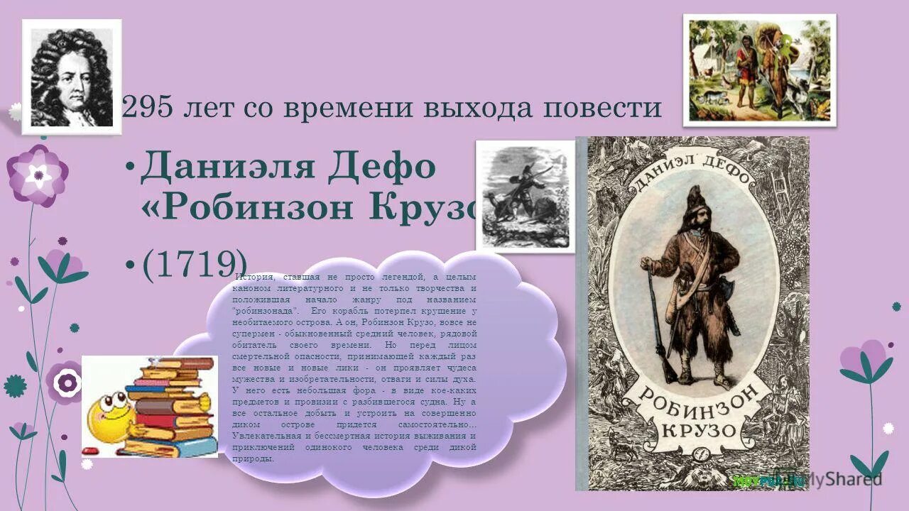 Дефо даниэль робинзон крузо кратко. Робинзон Крузо Даниэль Дефо презентация.