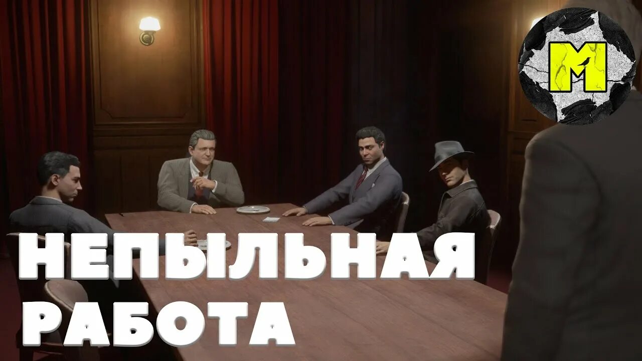 Мафия донат. Мафия не пыльная работа. Mafia Definitive Edition непыльная работа. Непыльная работа. Мафия работа.