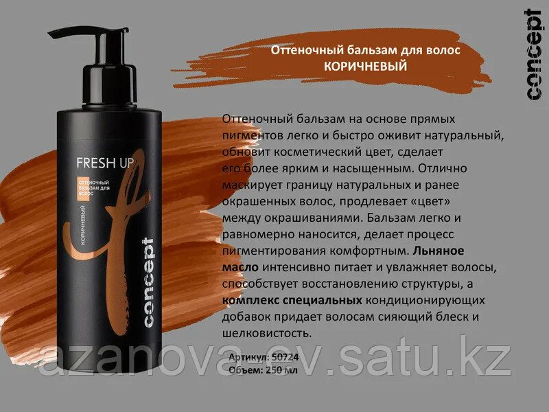 концепт бальзам против желтизны. Fresh up бальзам оттеночный для волос коричневый concept 250 мл. оттеночный бальзам concept (concept fresh up balsam). перламутровый блонд 200 мл. Concept blond explosion бальзам жемчужный блонд.