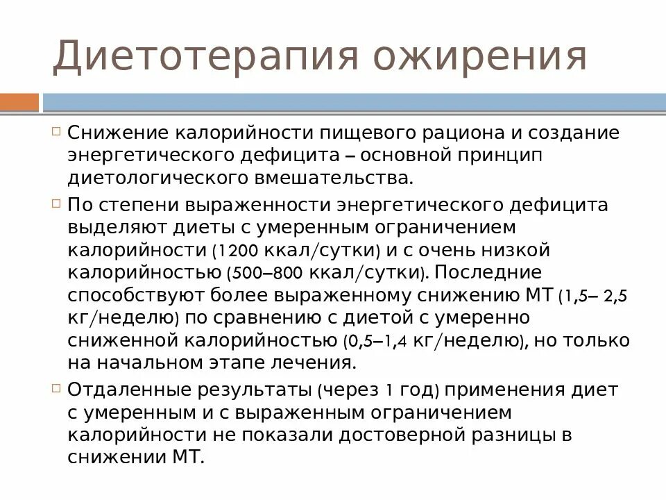 Диетотерапия ожирения. Основные принципы диеты при ожирении. Диетотерапия при ожирении. Принципы лечебного питания при ожирении.