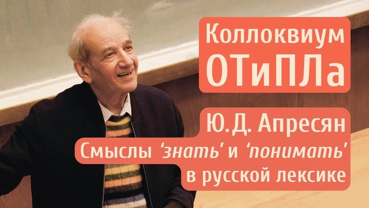 Труды апресян ю д. Апресян философ.