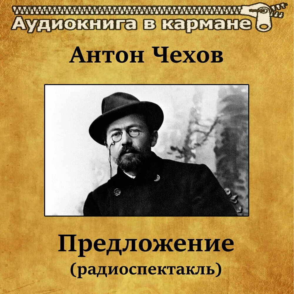 Чехов предложение текст пьесы. Пьеса Чехова предложение. Чехов предложение афиша. Чехов предложение читать. Чехов предложение картинки.