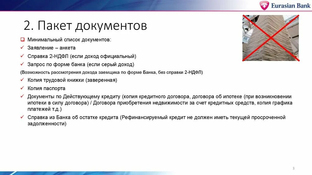 Рефинансирование коммерческих банков. Кредит на рефинансирование без справки о доходах. Документы для рефинансирования кредита. НДФЛ пакет документов. Рефинансирование кредитов других без подтверждения доходов