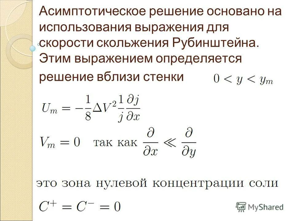 Асимптотическое решение. Асимптотические функции. Асимптотическая устойчивость системы. Выражения про скорость.