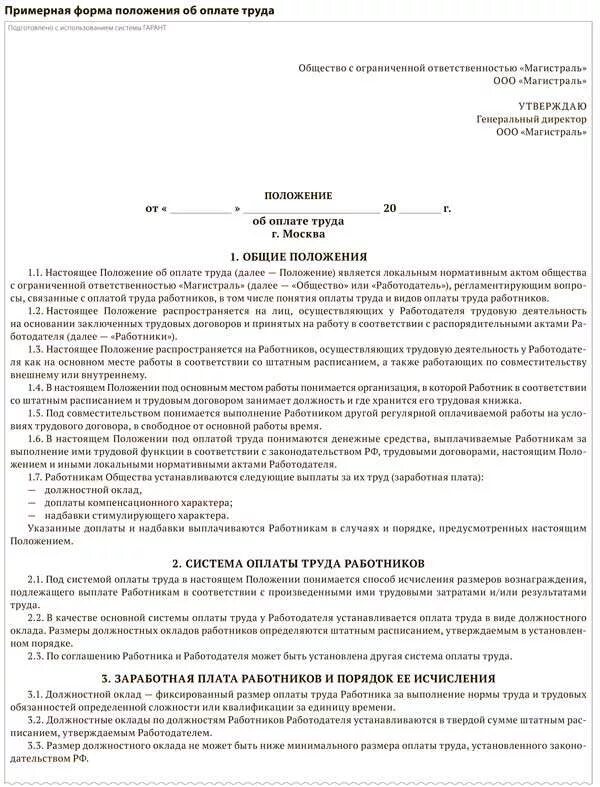374 положение об оплате труда. Положение об оплате труда работников образец 2022. Положение об оплате труда и премировании работников образец. Положение об оплате труда при сдельной оплате труда образец 2022. Положение об оплате труда 2022 образец для ИП.