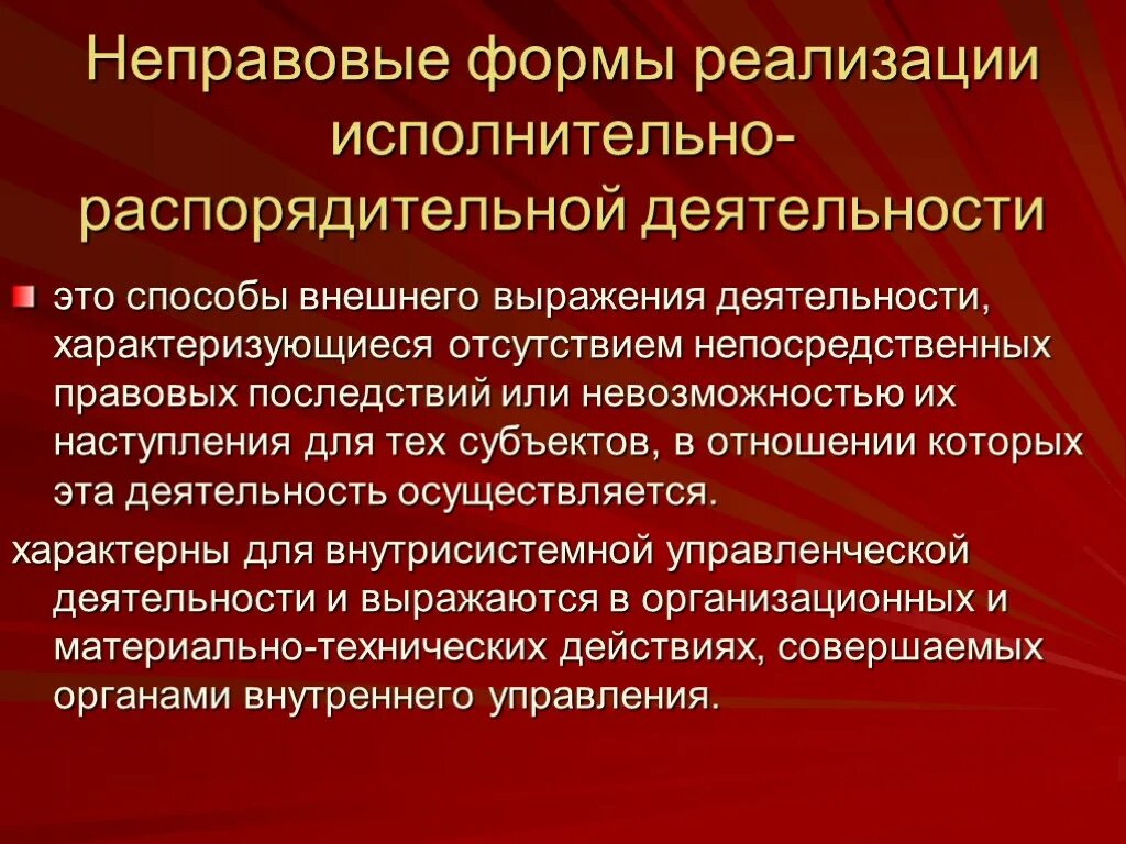 Формы осуществления исполнительной власти административное право. Правовые и неправовые формы управленческой деятельности. Юридическая форма реализации исполнительной власти. Формы реализации исполнительной власти в административном праве.