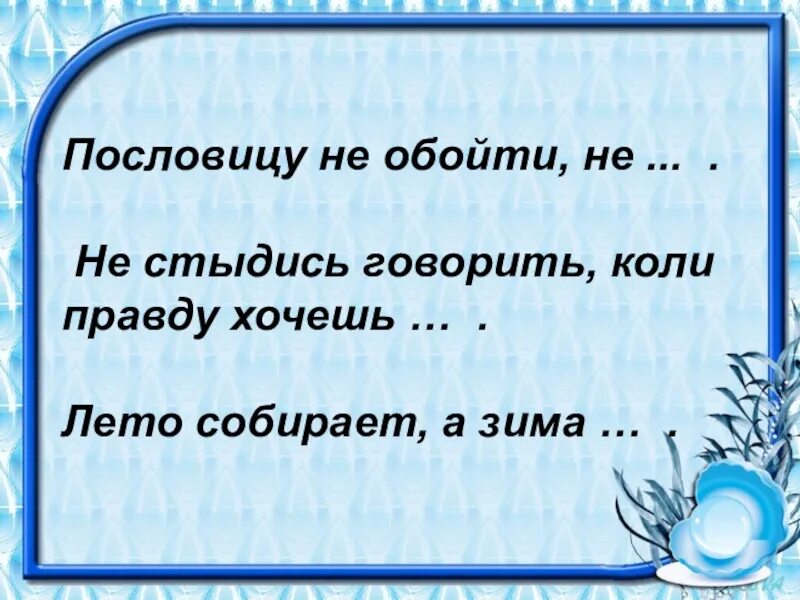 Пословица лето собирает а зима. Не стыдись говорить коли правду хочешь объявить. Продолжи пословицу лето лето собирает а зима. Пословицы не стыдись говорить. Хотеть колет