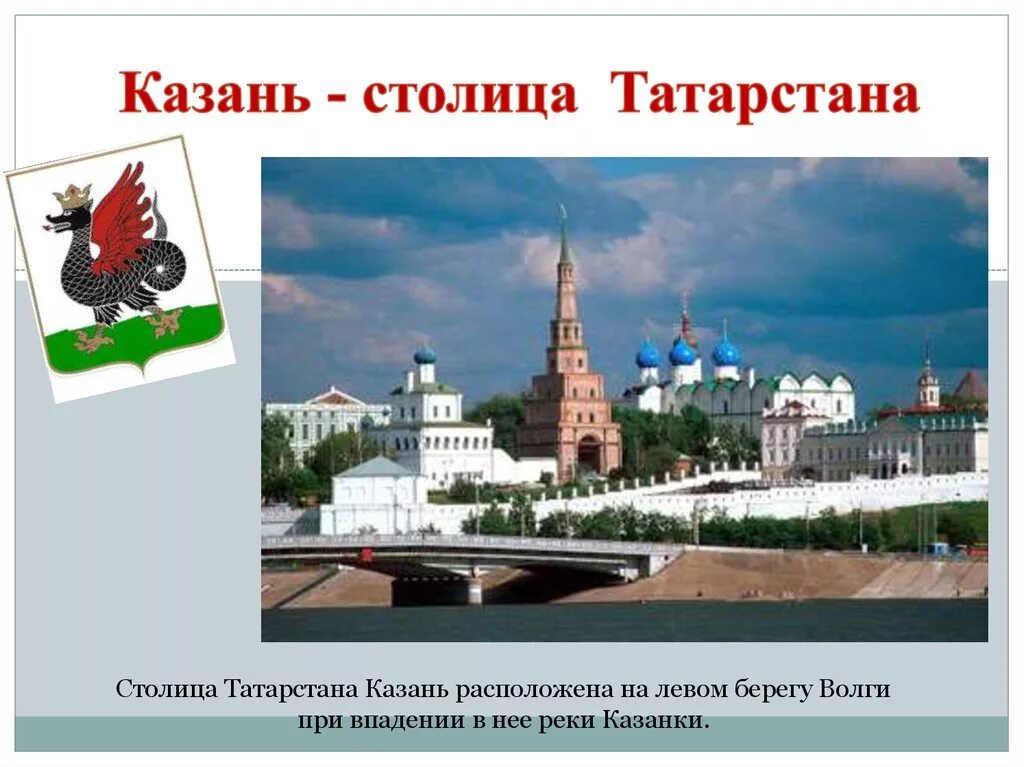 Проект родной край татарстан. Республика Татарстан презентация. Презентация про город Казань. Казань столица Татарстана.