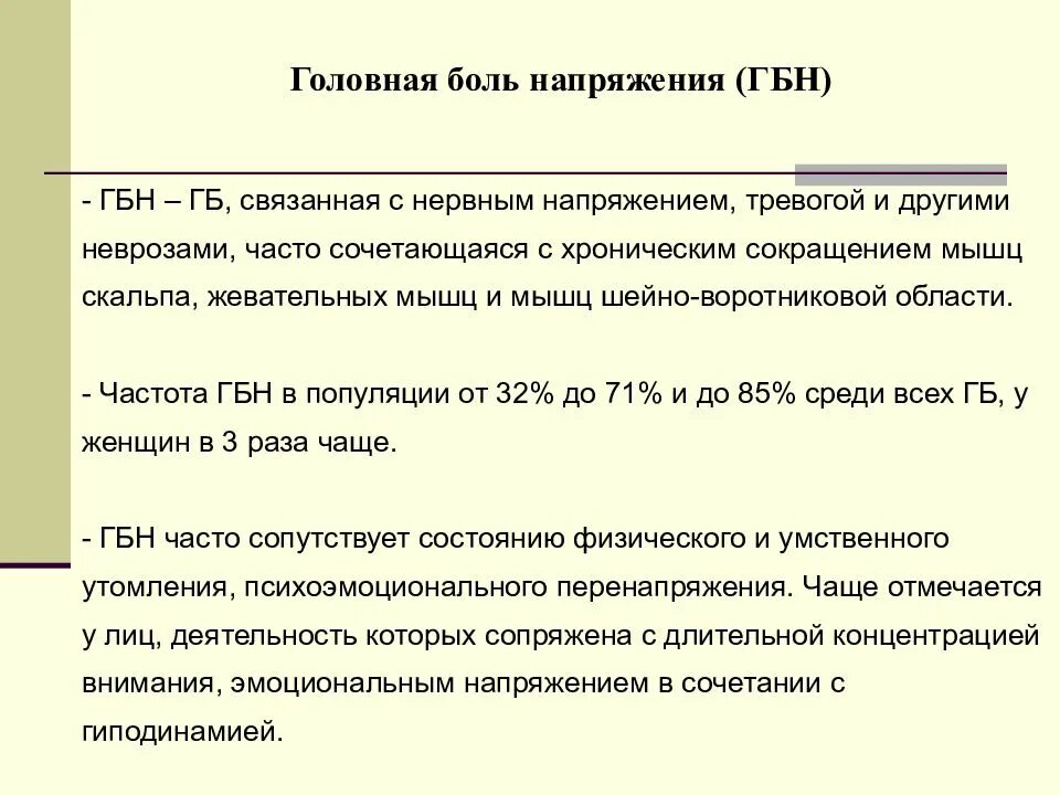 Головная боль напряжения это. Дифференциальный диагноз головной боли напряжения. Критерии головной боли напряжения. Головная боль напряжения патогенез. Этиопатогенез головной боли напряжения.