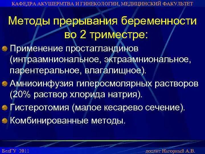 Второе прерывание беременности