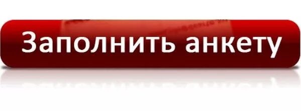 Соседи бай регистрация. Заполни анкету. Кнопка заполнить анкету. Картинка заполнить анкету. Анкета надпись.