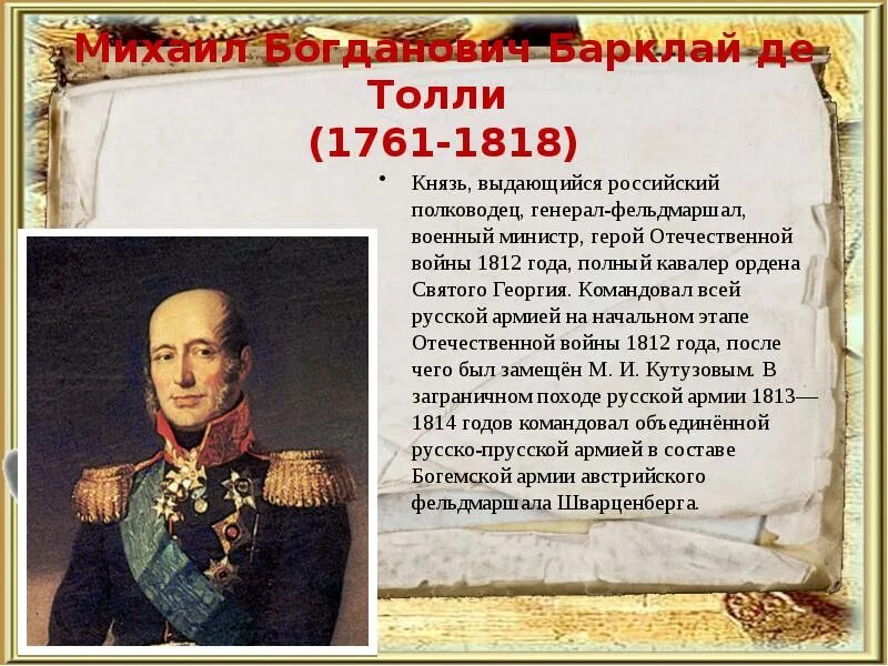 Барклай де Толли (1761–1818). Великие полководцы Росси 1812. Сообщение о полководце россии