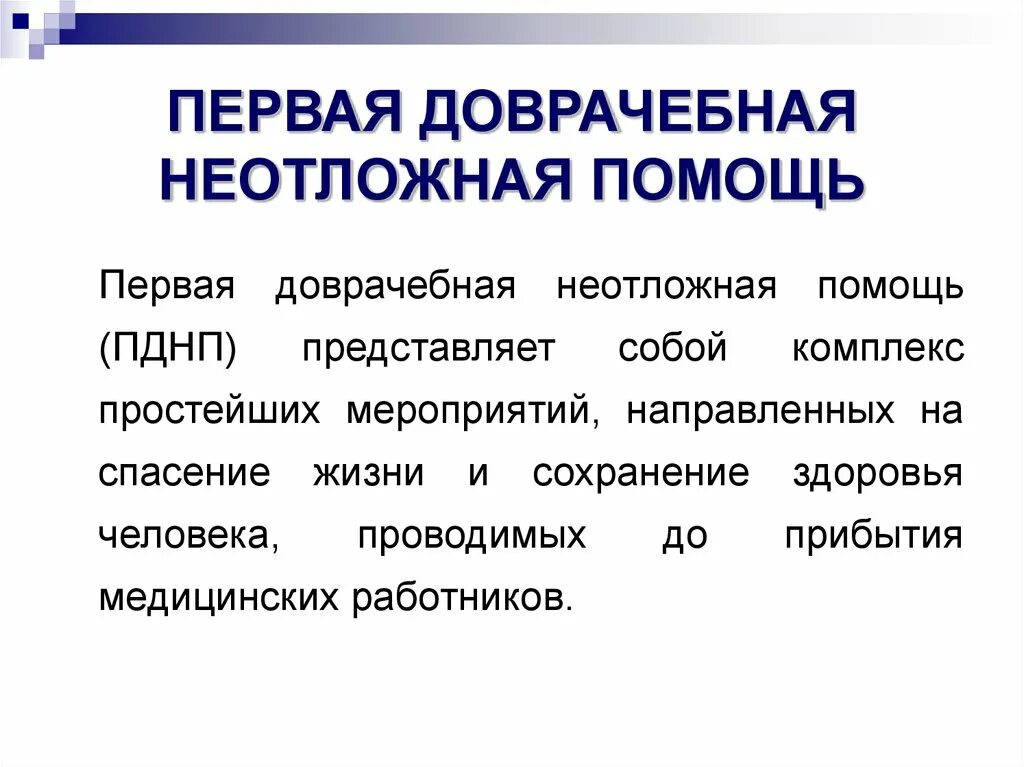 Доклад на тему неотложные состояния. Неотложная доврачебная помощь. Первая неотложная медицинская помощь. Неотложная медицинская доврачебная помощь. Первая доврачебная помощь.