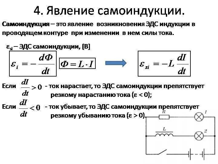 Явление электромагнитной самоиндукции формула. Индуктивность катушки через ЭДС самоиндукции. Явление ЭДС самоиндукции формула. Индуктивность 9 класс физика. Какое выражение характеризует понятие электромагнитной индукции