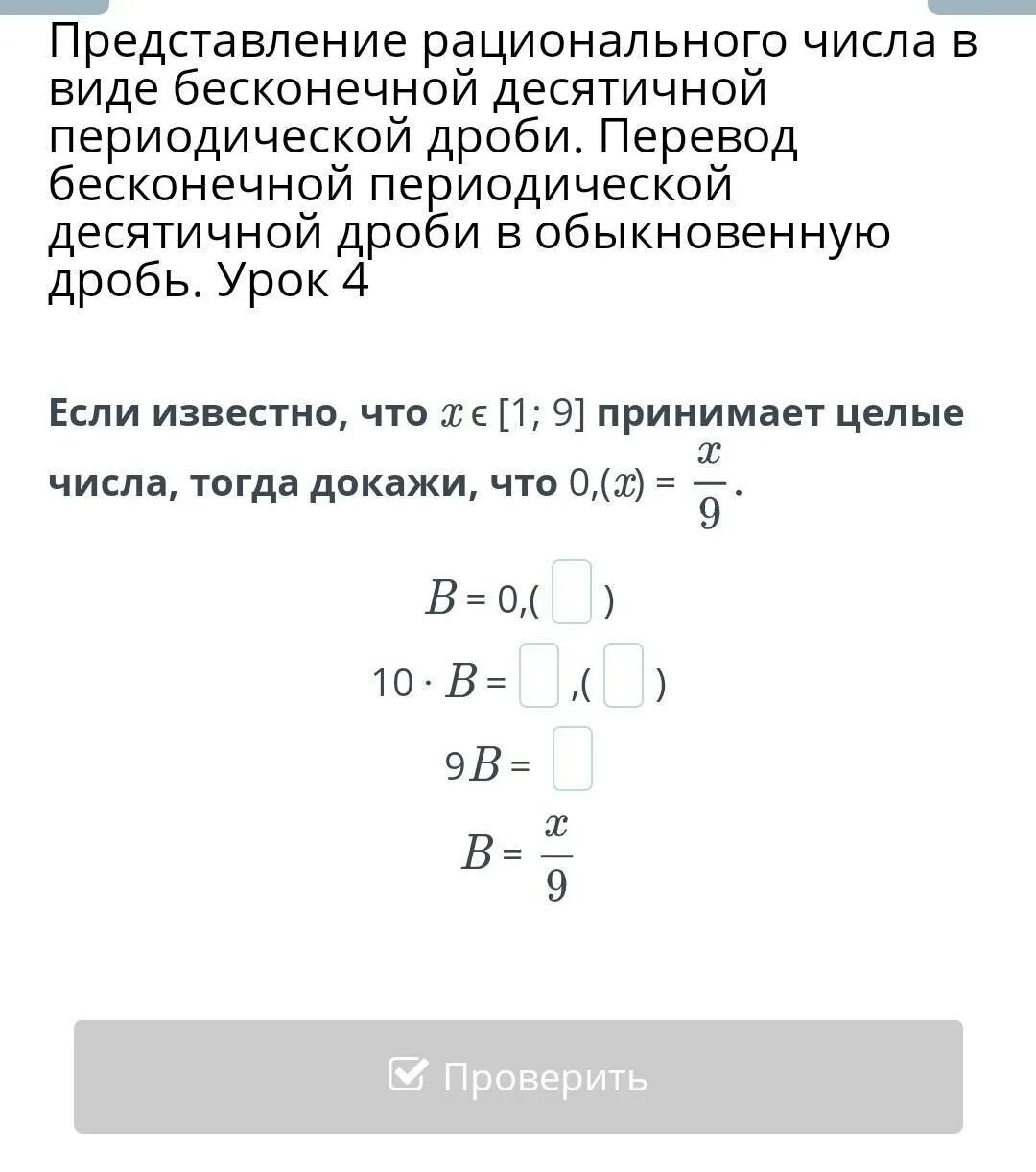 Периодическая дробь в виде рационального числа. В виде бесконечной десятичной периодической дроби.. Представление рациональных чисел в виде периодической дроби. Перевести бесконечную периодическую десятичную дробь в обыкновенную. Перевести бесконечную периодическую дробь в обыкновенную.