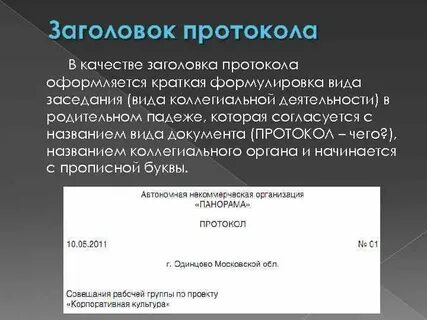Принцип формулировки решений в протоколе предполагает наличие