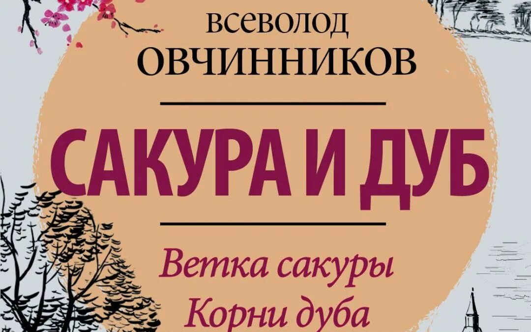 Сакуры овчинникова. Книга Сакура и дуб Овчинников. Овчинников ветка Сакуры и корни дуба. Ветка Сакуры книга.