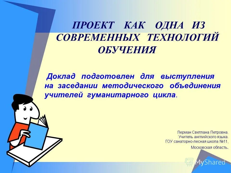 Урок учебный доклад. Современное обучение доклад. Учебные доклады на разные темы. Реферат учащейся. Семинар учителей гуманитарного цикла по теме.