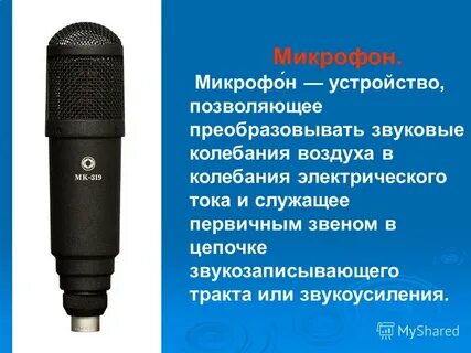 Микрофон описание