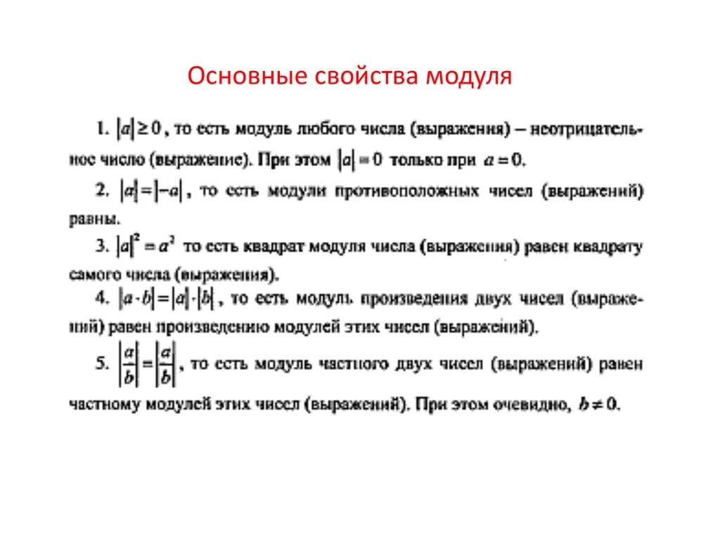 Модуль произведения равен ли произведению модулей. Основное свойство модуля. Свойства модуля примеры. Свойства модуля числа. Свойства произведения модулей.