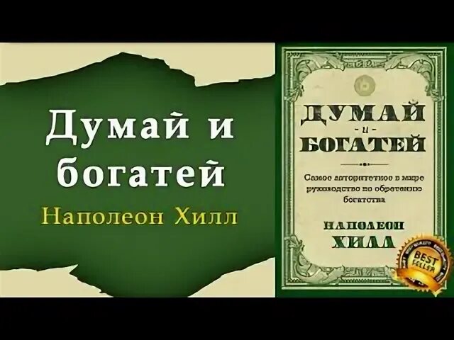 Думай и богатей. Думай и богатей. Наполеон Хилл. "Думай и богатей" - Наполеона Хилла. Думай и богатей: золотые.... Аудиокниги слушать думай и богатей хилл