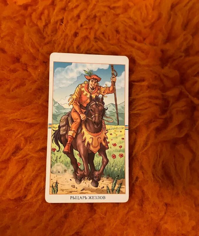 колесо фортуны и рыцарь жезлов