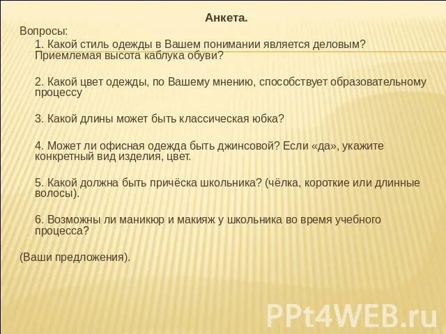 Анкета синоним. Анкетирование магазина одежды. Анкета про стиль одежды. Анкетирование в одежде. Вопросы для анкетирования.