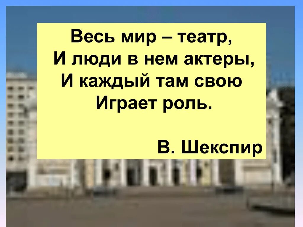 Весь мир-театр а люди. Весь мир театр слова