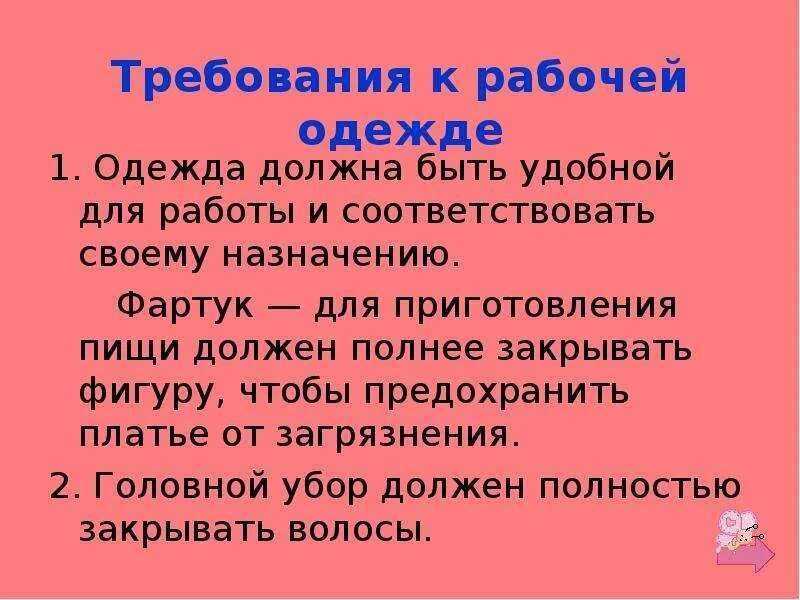 Сообщение требования к рабочей одежде. Требования к швейному изделию. Требования к одежде и обуви рабочего. Виды рабочей одежды сообщение. Требования к фартуку