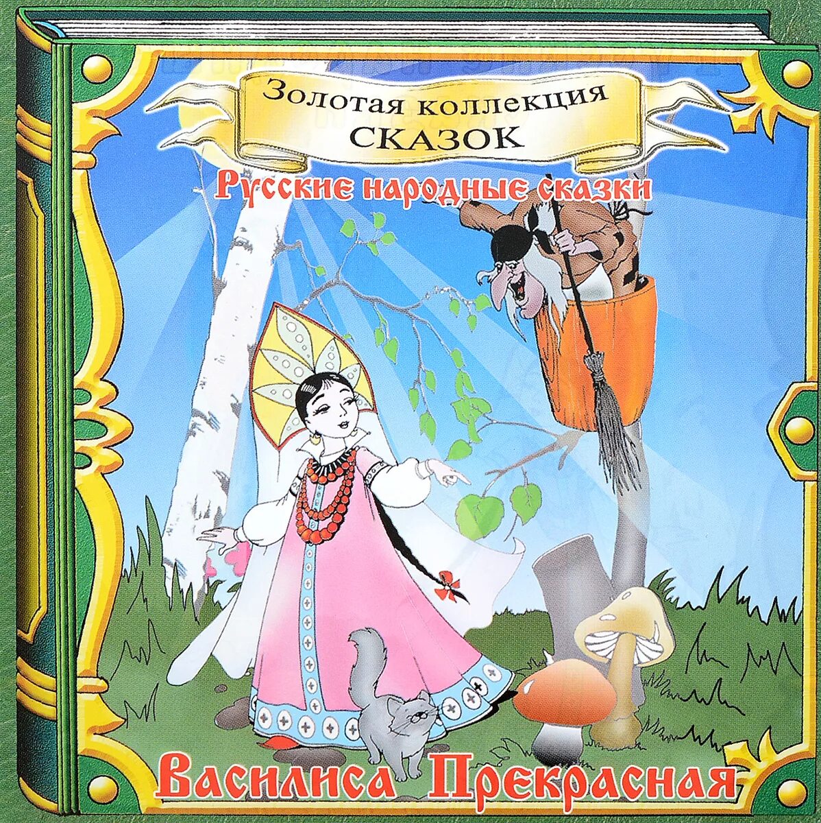 Сказки аудио для самых. Русские народные сказки книга с Василисой прекрасной на обложке.