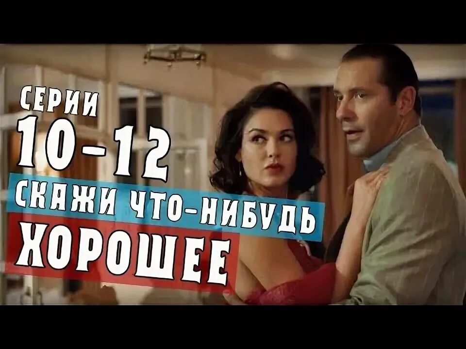 Скажи мне что нибудь хорошее все. Скажи мне что нибудь хорошее все