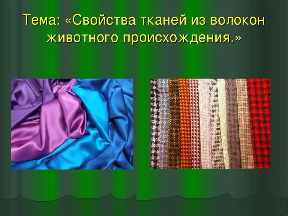 Ткани из натуральных волокон. Ткани по технологии. Современные ткани для одежды. Ткань из волокон.