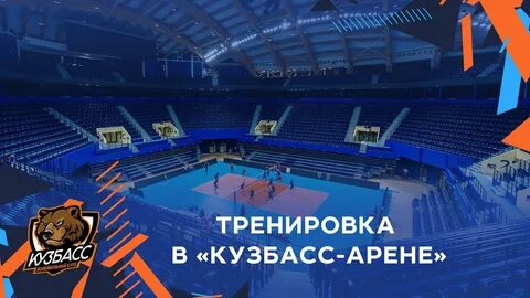 Кузбасс арена схема зала с местами кемерово