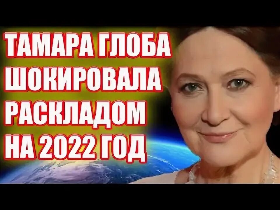 Шокирующее предсказание тамары. Предсказания тамары глоба на 2022. Шокирующее предсказание тамары. Шокирующее предсказание тамары. Шокирующее предсказание тамары.