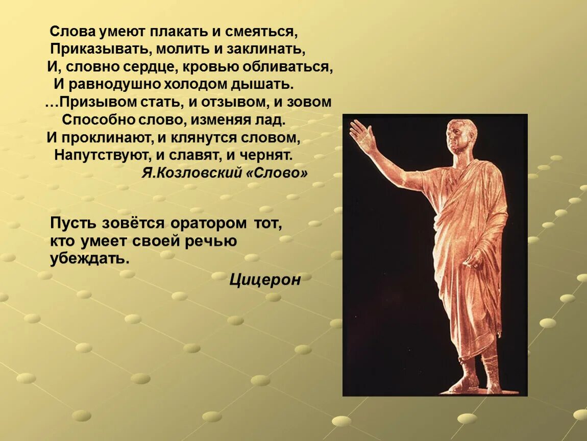 О слове оратор. Ораторская речь. Выступление ораторская речь. Особенности речи оратора. Презентация на тему ораторское искусство.