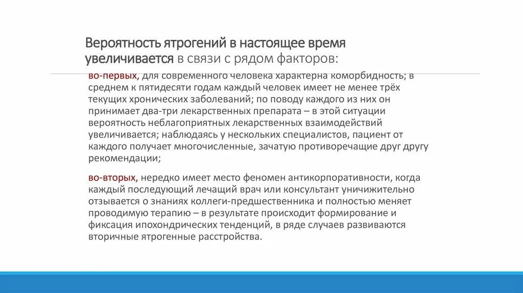 Изменения здоровья пациента к худшему вызванные самовнушением. Ятрогенные инфекции это. Ятрогенные заболевания являются. Виды ятрогении. Источники ятрогений.