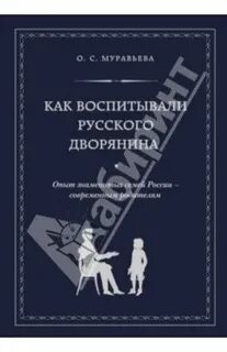 Муравьева как воспитывали дворянина