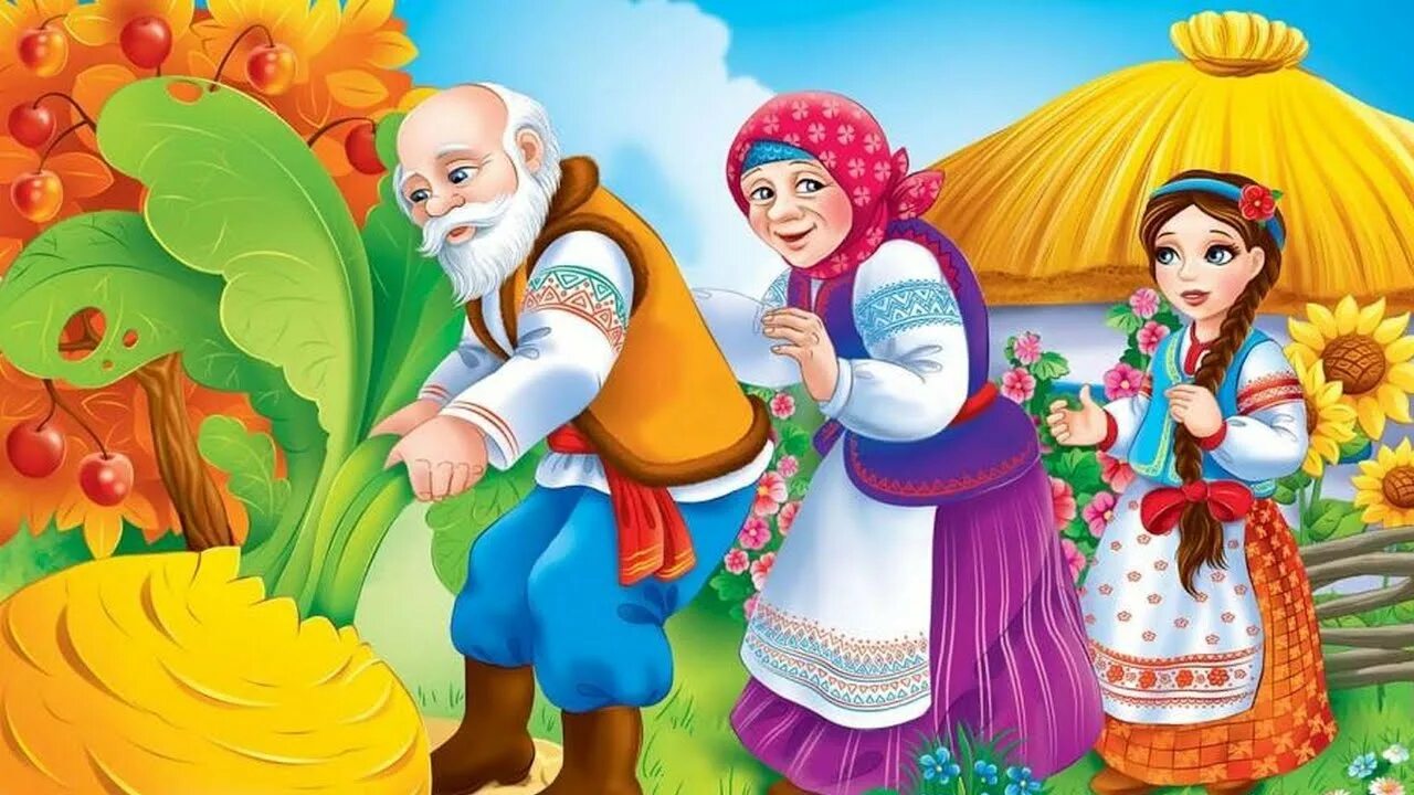 Сказка репка для детей. Дед тянет репку с бабкой внучкой жучкой и кошкой. Дед тянет внучку. Сказки в картинках. Репка дед бабка внучка.