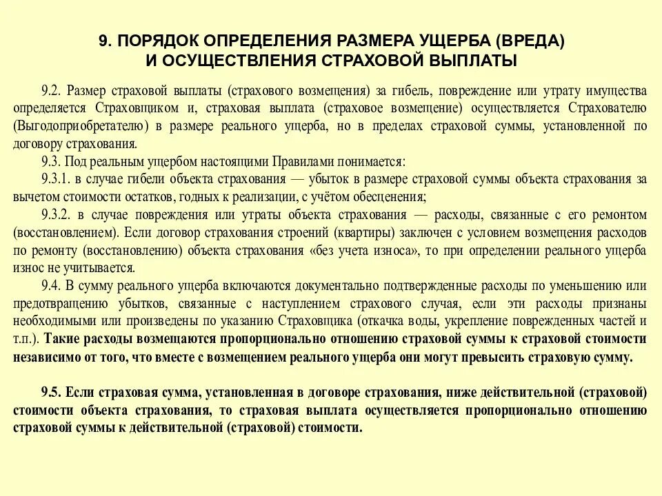 Объем возмещения убытков. Порядок определения страховой выплаты. Порядок осуществления страхового возмещения. Порядок определения ущерба и страхового возмещения. Выплата страхового возмещения. Порядок выплаты..