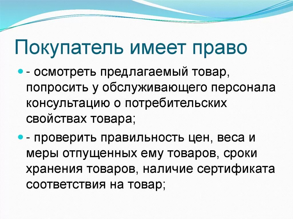 Покупатель имеет право. Потребитель имеет право на. Право покупателя. Обязательства магазина