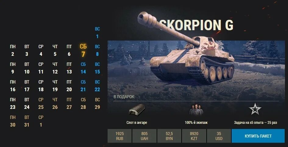 Календарь ворлд оф. Календарь с танками. Вот календарь танков. Календарь в мире танков. Новогодний календарь танки.