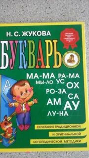 Букварь надежды жуковой