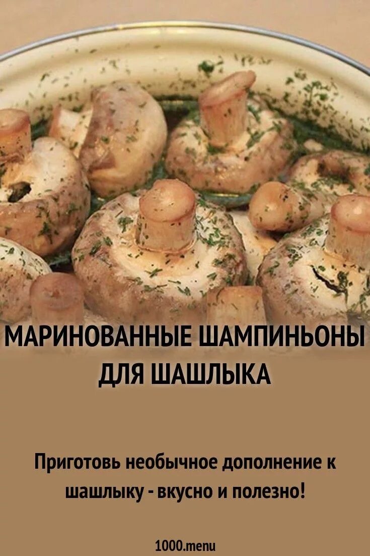 Маринование шампиньонов для шашлыка. Маринованные грибы шампиньоны для шашлыка. Мариновка грибов на шашлык. Как мариновать грибы шампиньоны на шашлык.